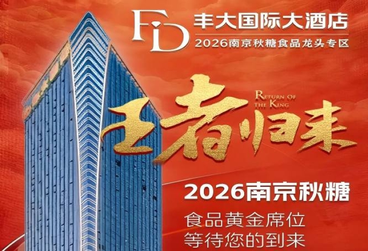 官宣！2026南京秋糖丰大酒店入驻企业全名单公布，食品行业龙头纷纷入驻