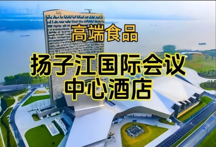 含参展企业名单，南京秋糖食品酒水酒店，扬子江会议中心酒店展