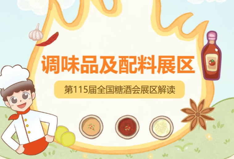 安琪酵母中粮紫林醋业辽宁帝华味精瑞福油脂等行业巨头齐聚2026南京秋糖1号馆