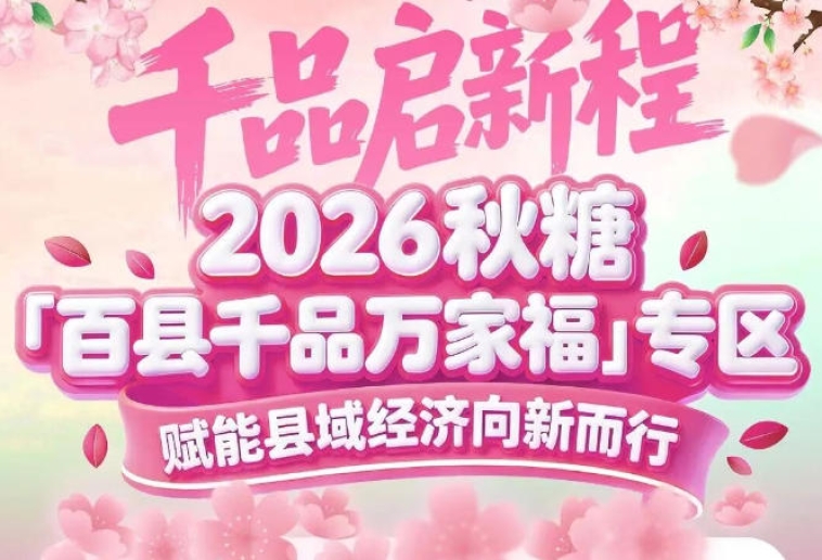 从“百县”到“千品”，从“展示”到“赋能”——南京秋糖专区的升级之路
