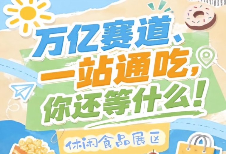 从烘焙糕点到坚果炒货从糖果巧克力到卤味肉制品，2026南京秋糖休闲食品展区全品类一站式选品
